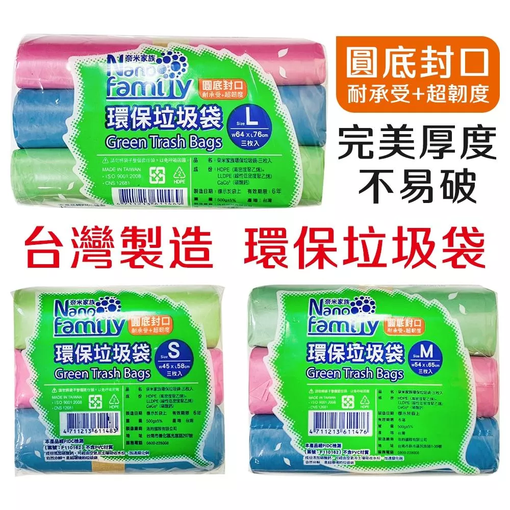 奈米家族環保垃圾袋3入組-500g