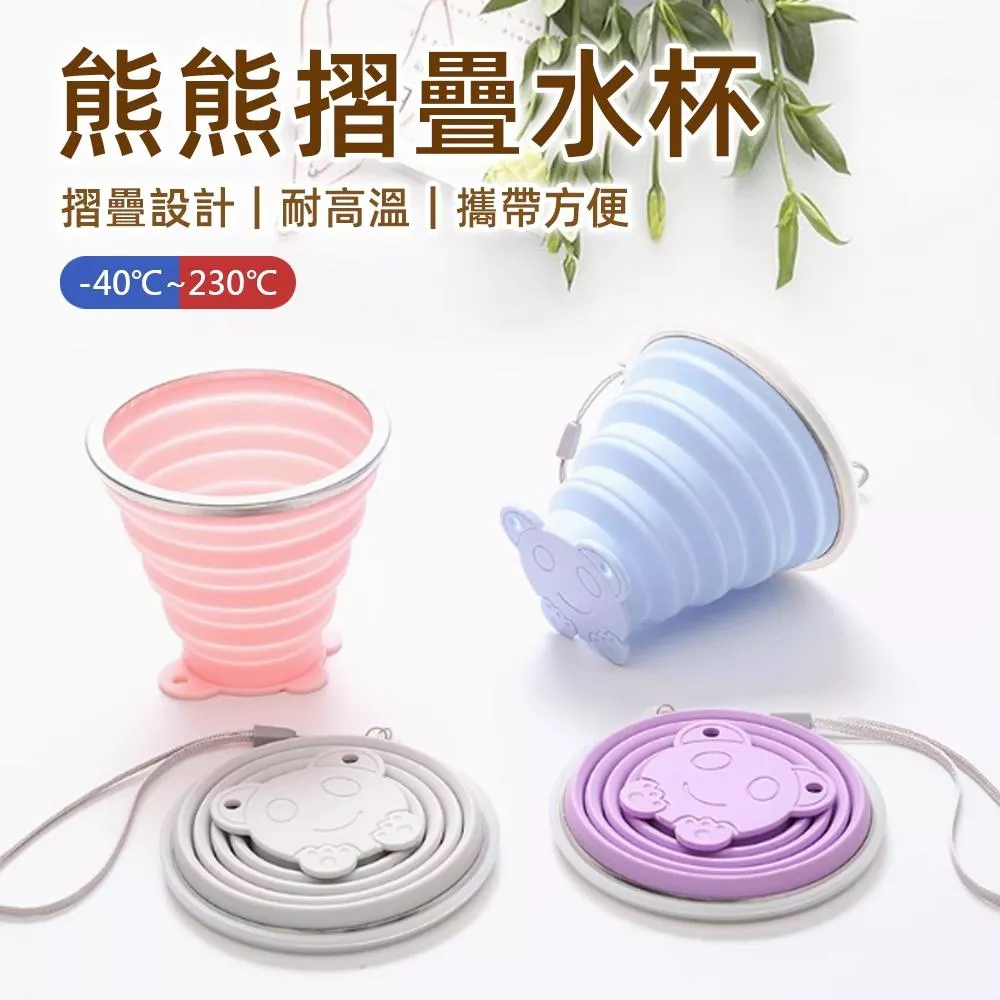 【好物推薦】熊熊摺疊防漏水杯 (附蓋/附掛繩)