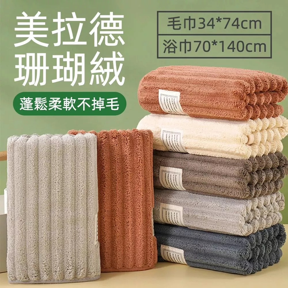 美拉德珊瑚絨吸水浴巾/毛巾 附掛繩