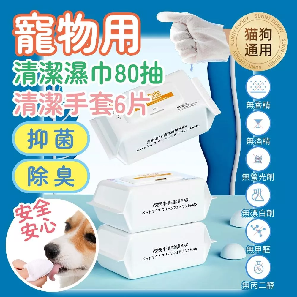 寵物專用濕紙巾80抽