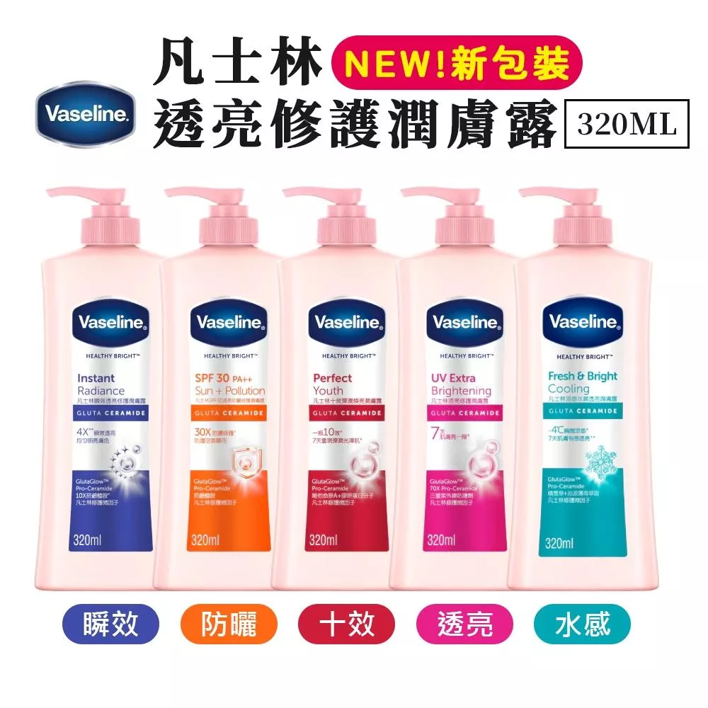 【全新升級】Vaseline 凡士林透亮系列 身體潤膚乳320ml