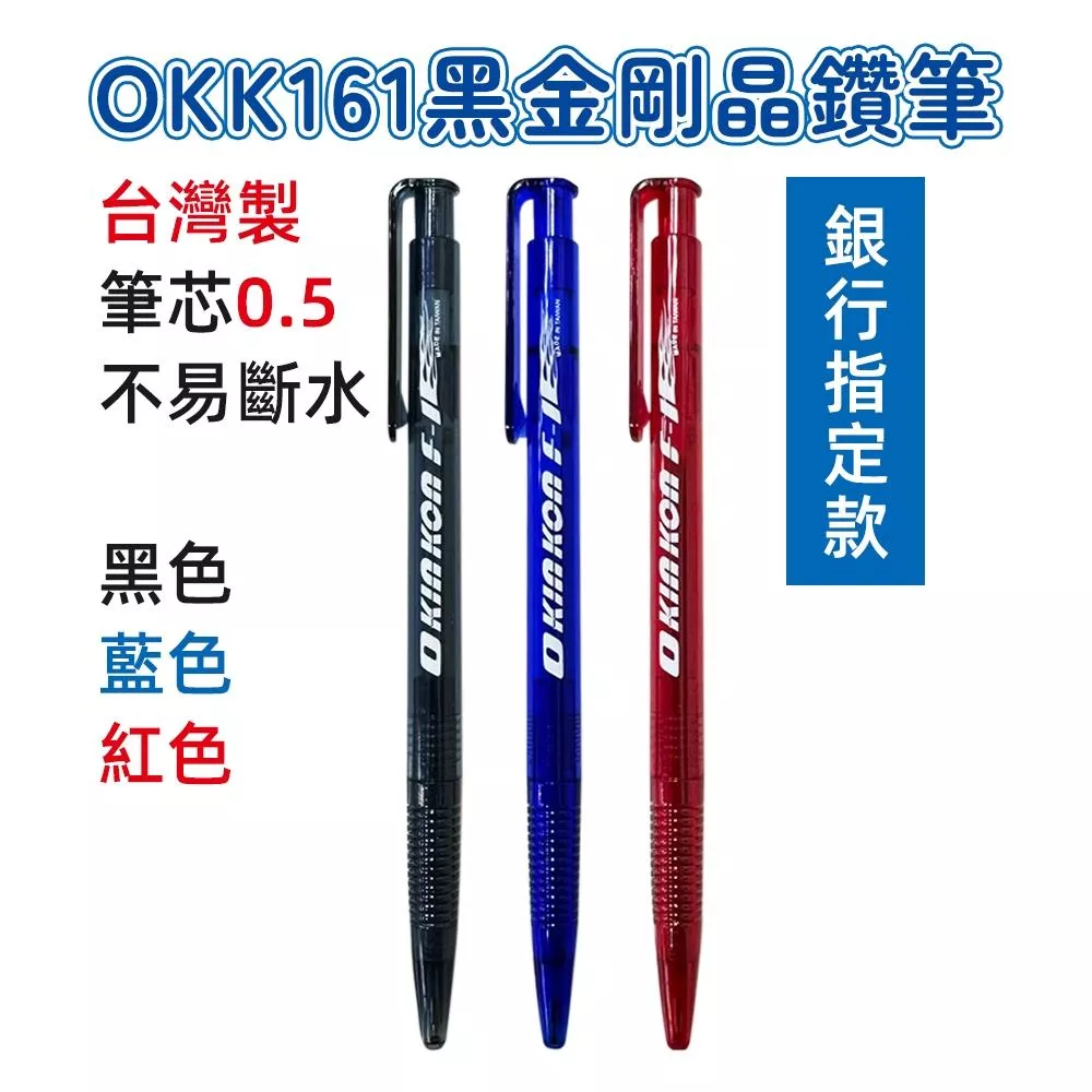 台灣製 0.5mm OKK161黑金剛晶鑽筆(單支)