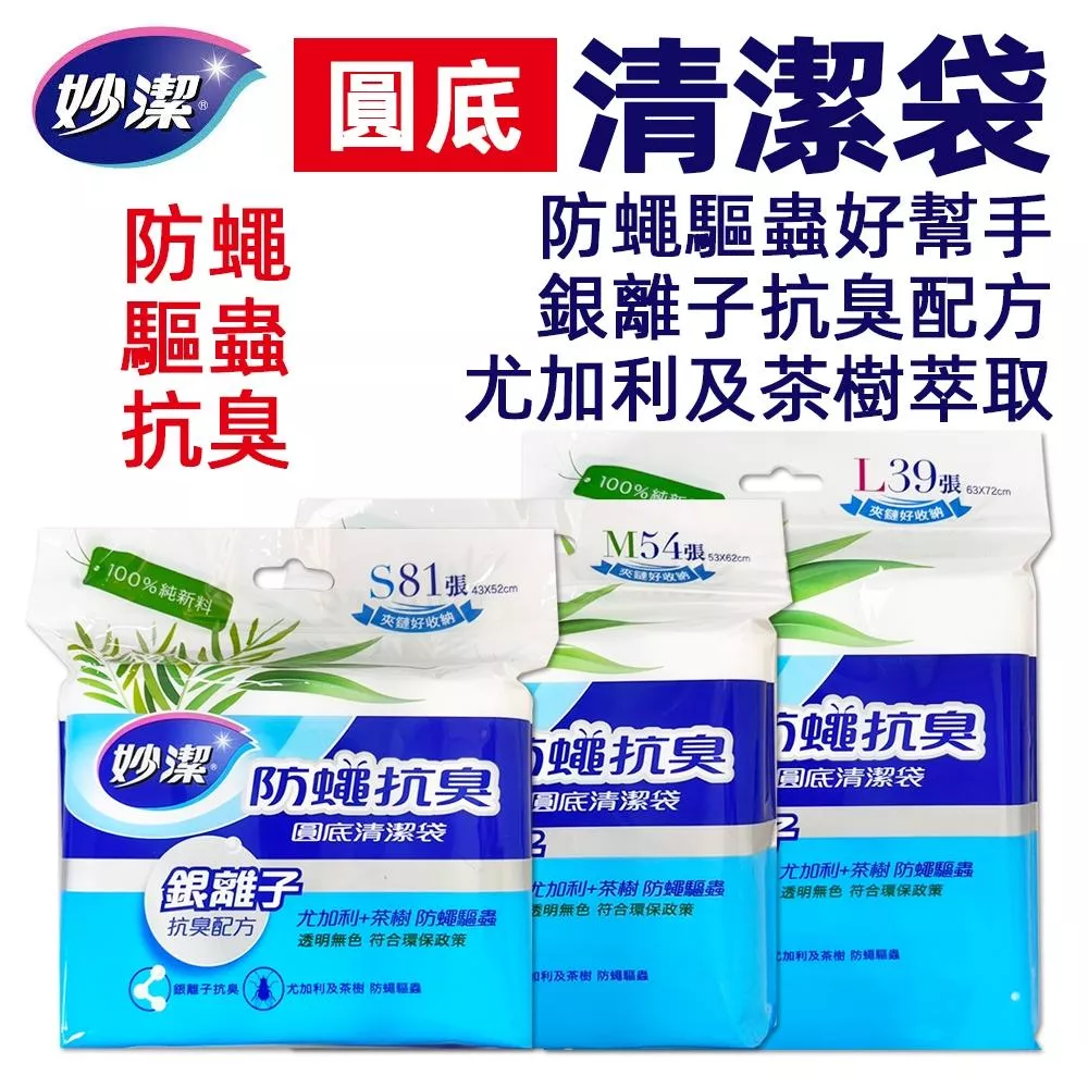 妙潔 茶樹防蠅清潔袋(S/M/L)