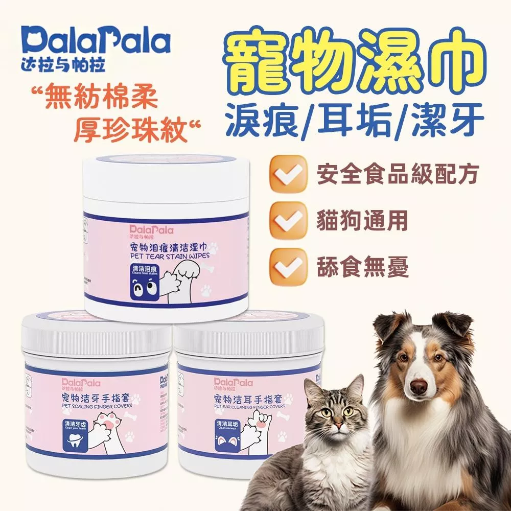 達拉與帕拉寵物清潔(耳垢/淚痕/口腔)