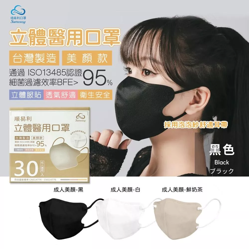 順易利 3D立體醫用美顏口罩30入