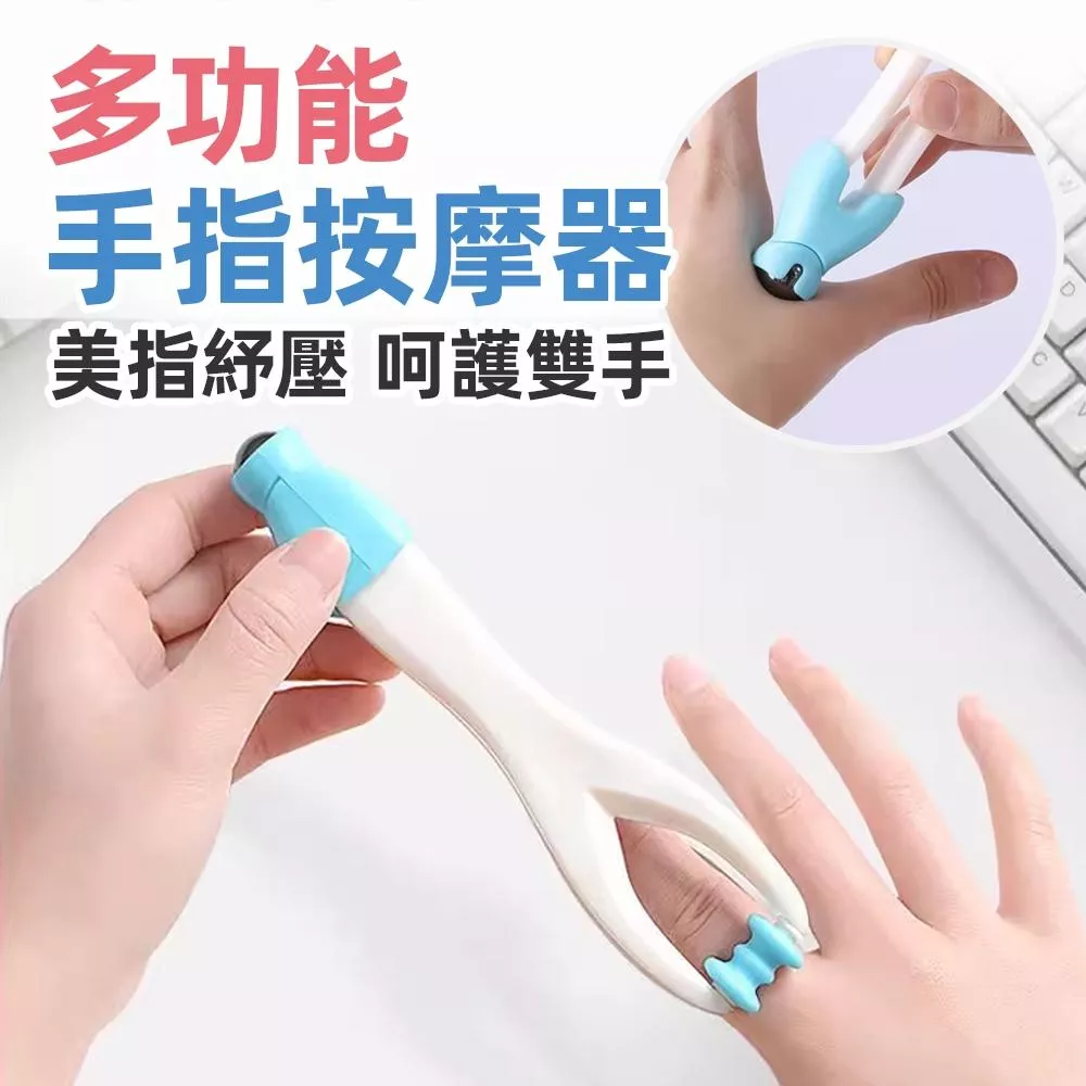 【好物推薦】多功能手指按摩器-兩用款