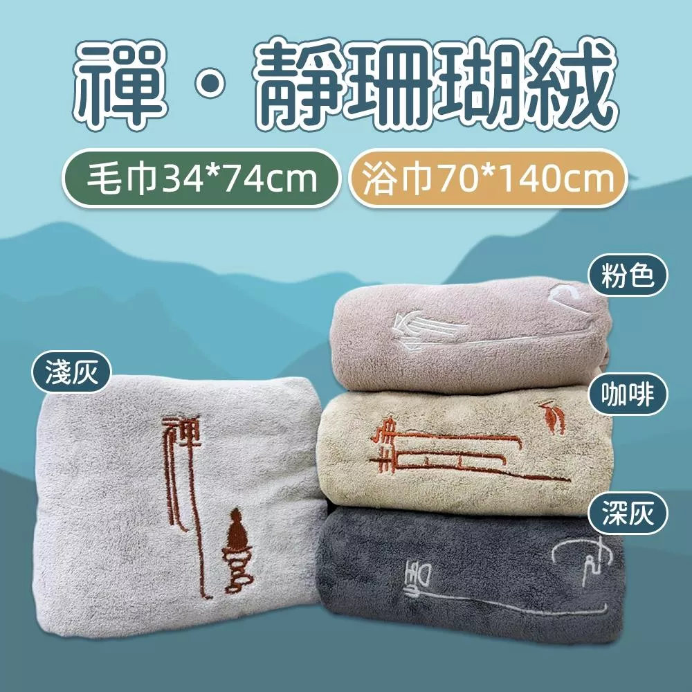 加厚珊瑚絨吸水浴巾/毛巾 附掛繩