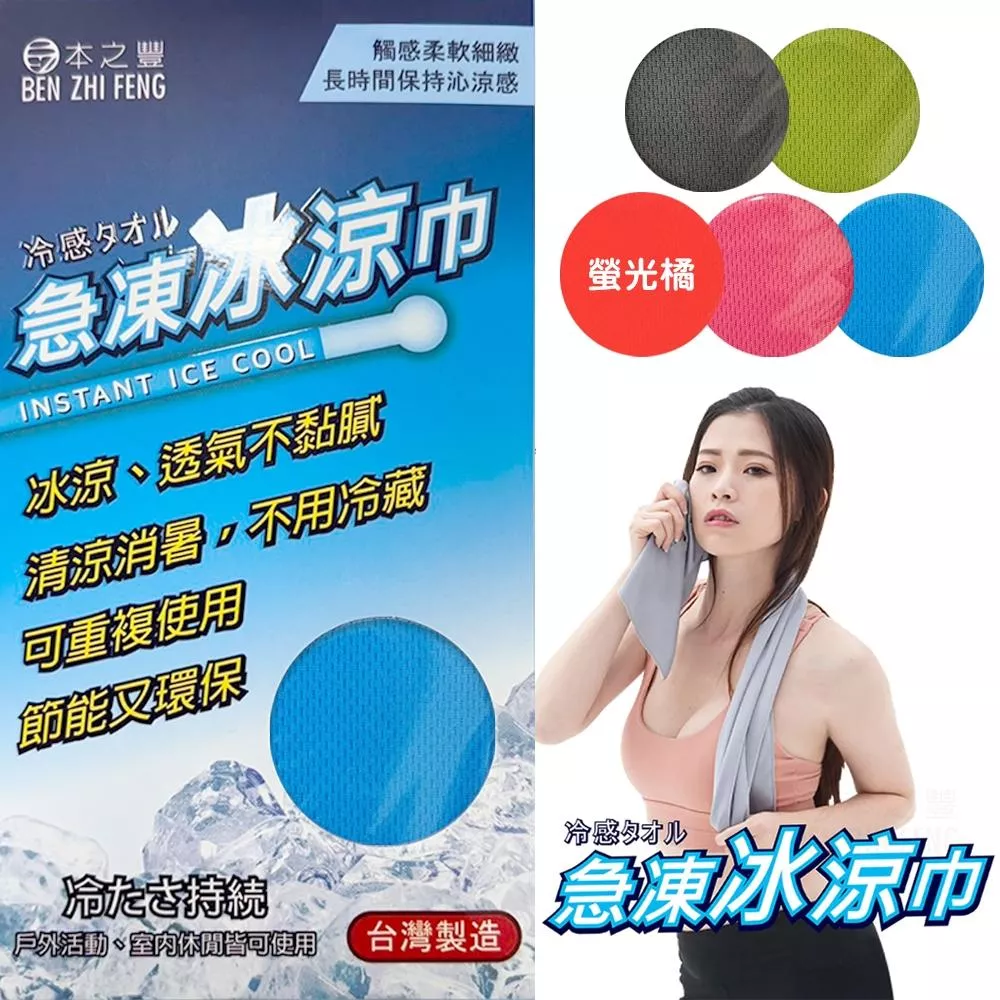 本之豐 急凍冰涼巾