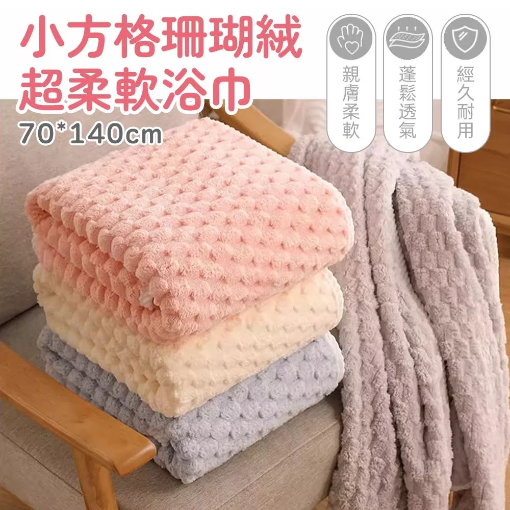 珊瑚絨加厚吸水浴巾300g