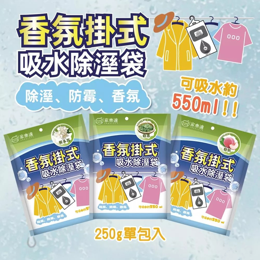 家樂適 香氛掛式除溼袋(梔子花/白茶/白桃)