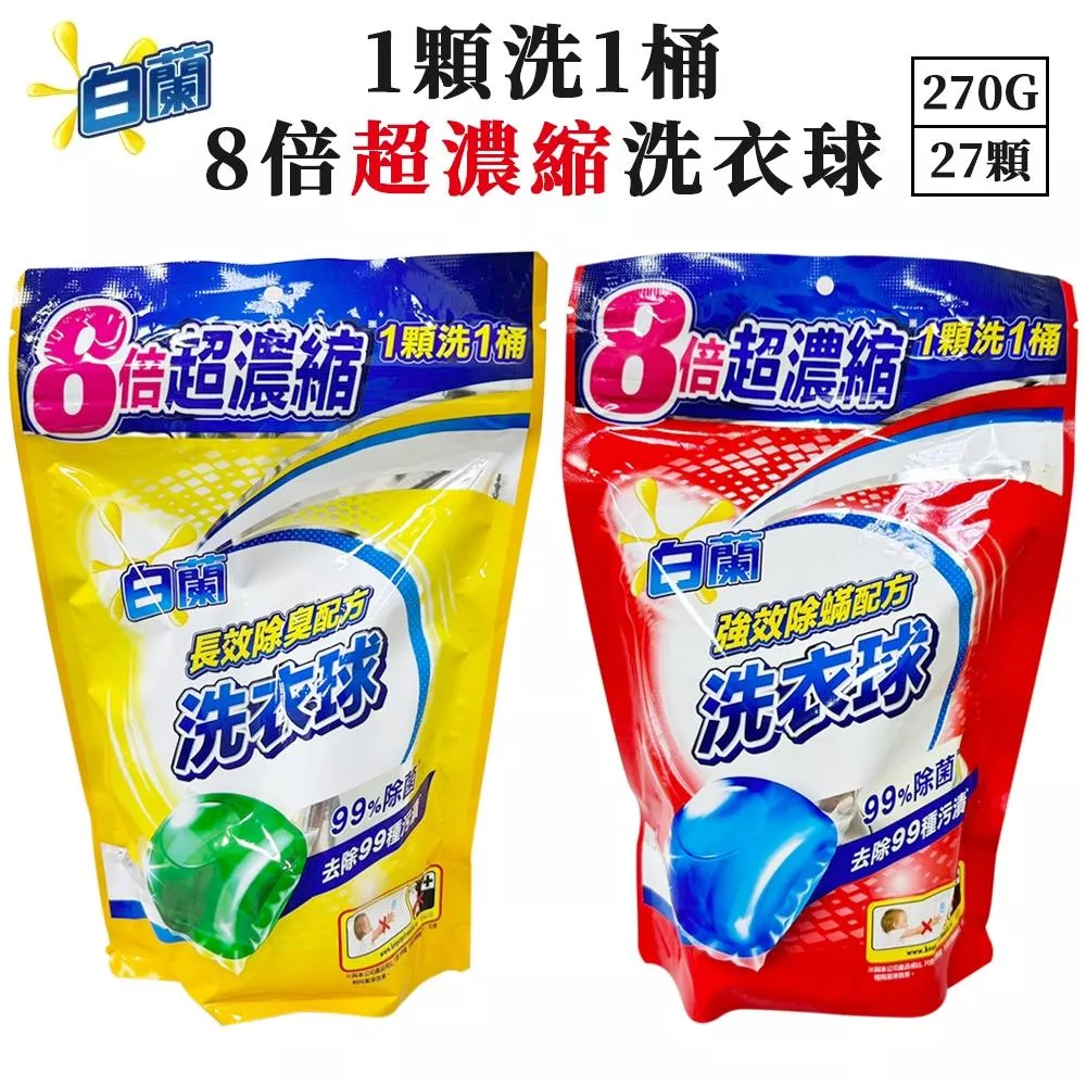 白蘭 8倍超濃縮洗衣球270g(27顆)