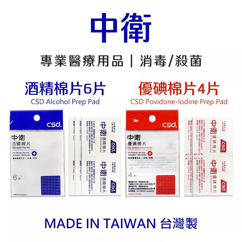 CSD中衛 酒精棉片/優碘棉片 隨機包