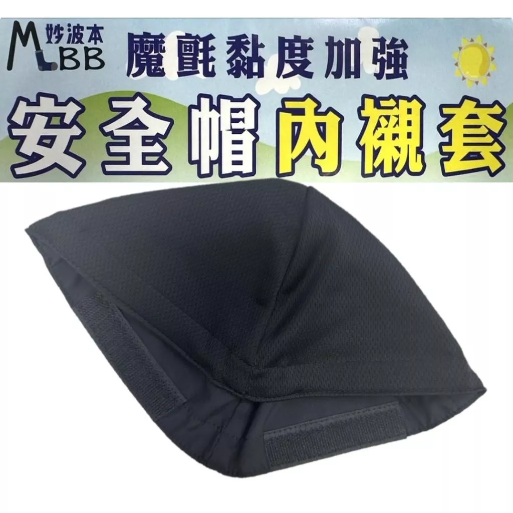 妙波本 安全帽內襯套