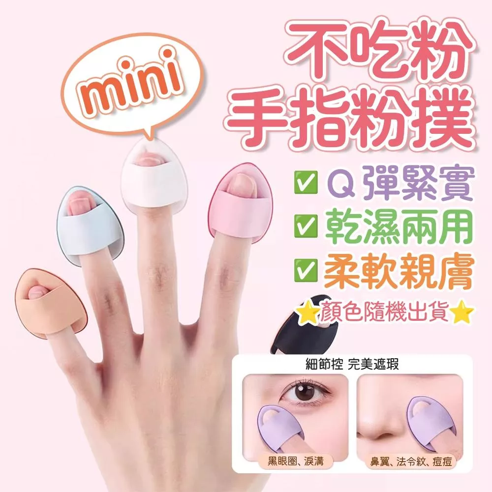 乾濕兩用指尖粉撲(獨立包裝)