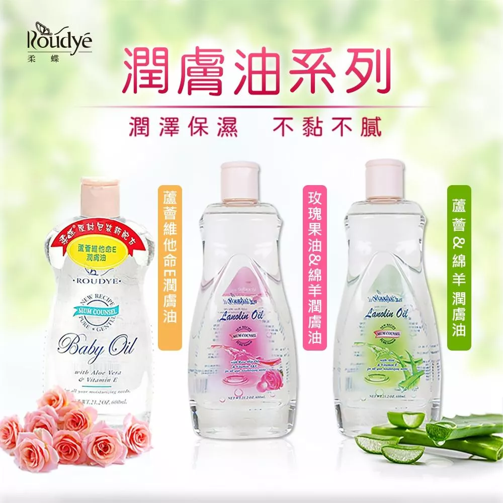 柔蝶 蘆薈/玫瑰果綿羊潤膚油600ml