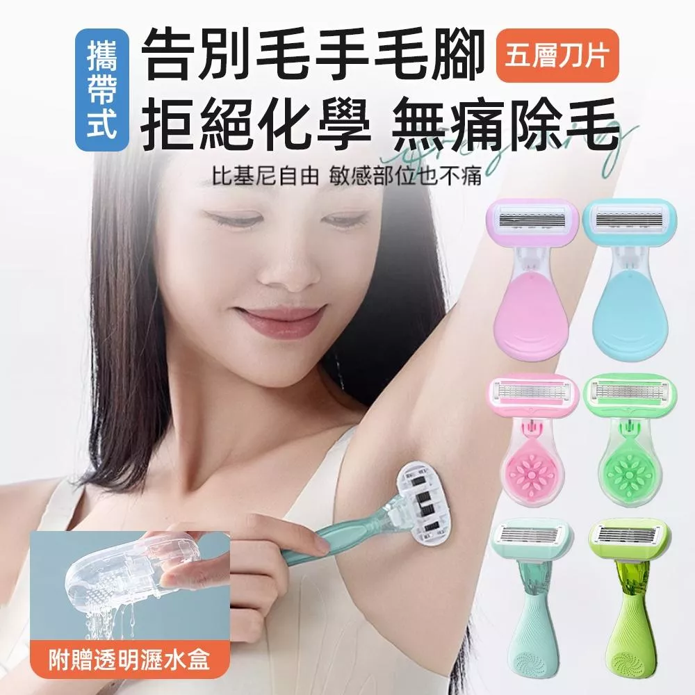 【好物推薦】女仕剃毛刀-附收納盒 (4層刀/5層刀/6層刀)