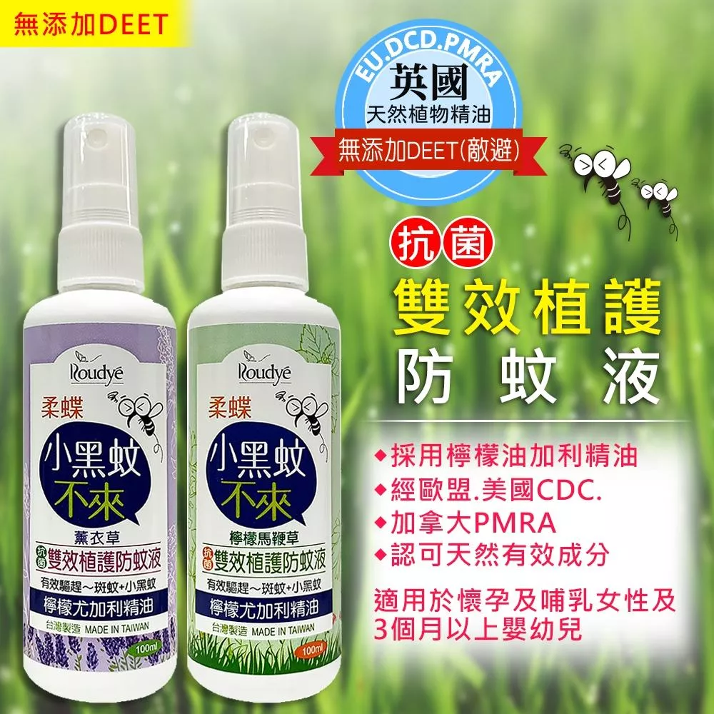 柔蝶 植護防蚊液(小黑蚊適用)