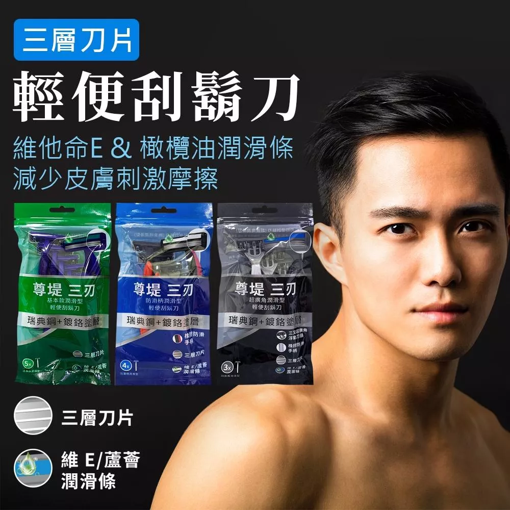 尊堤 三刃輕便刮鬍刀