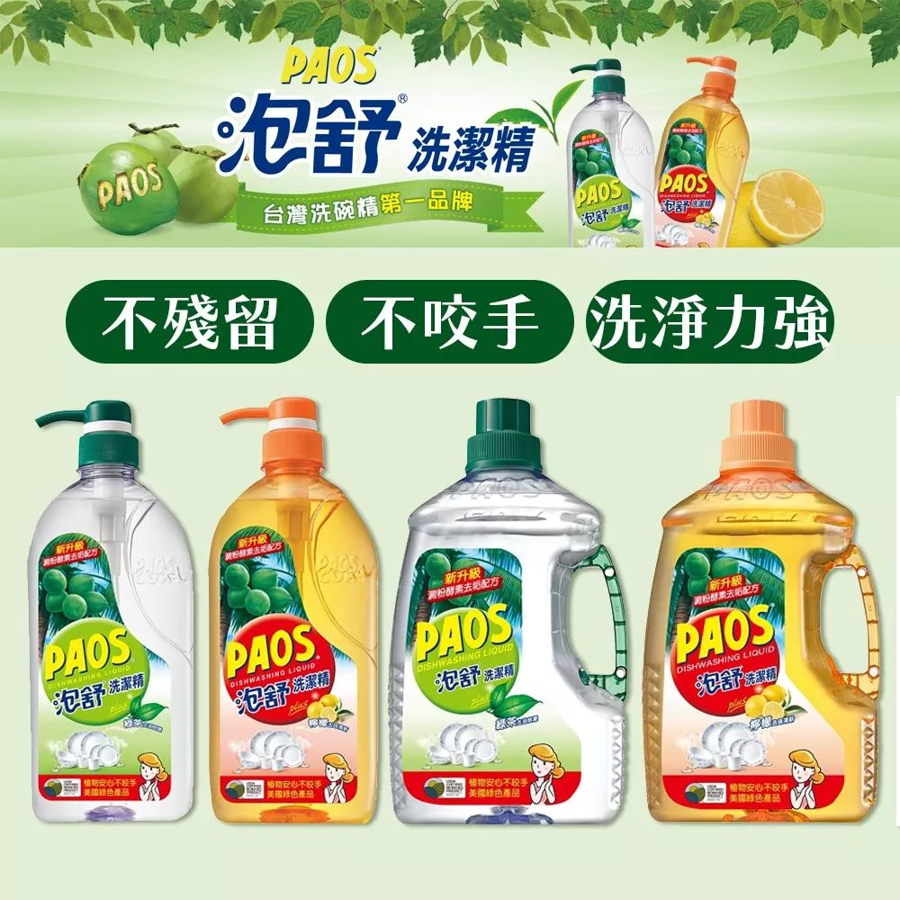 PAOS泡舒洗碗精(罐裝/補充包/家庭號)