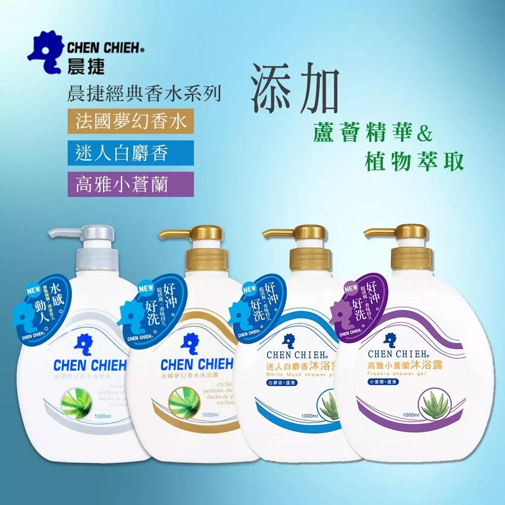 晨捷 香水洗髮乳/沐浴乳系列