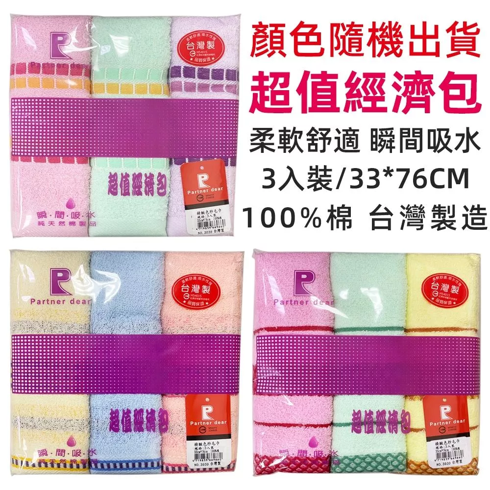 【超值組】精緻色紗毛巾3入組