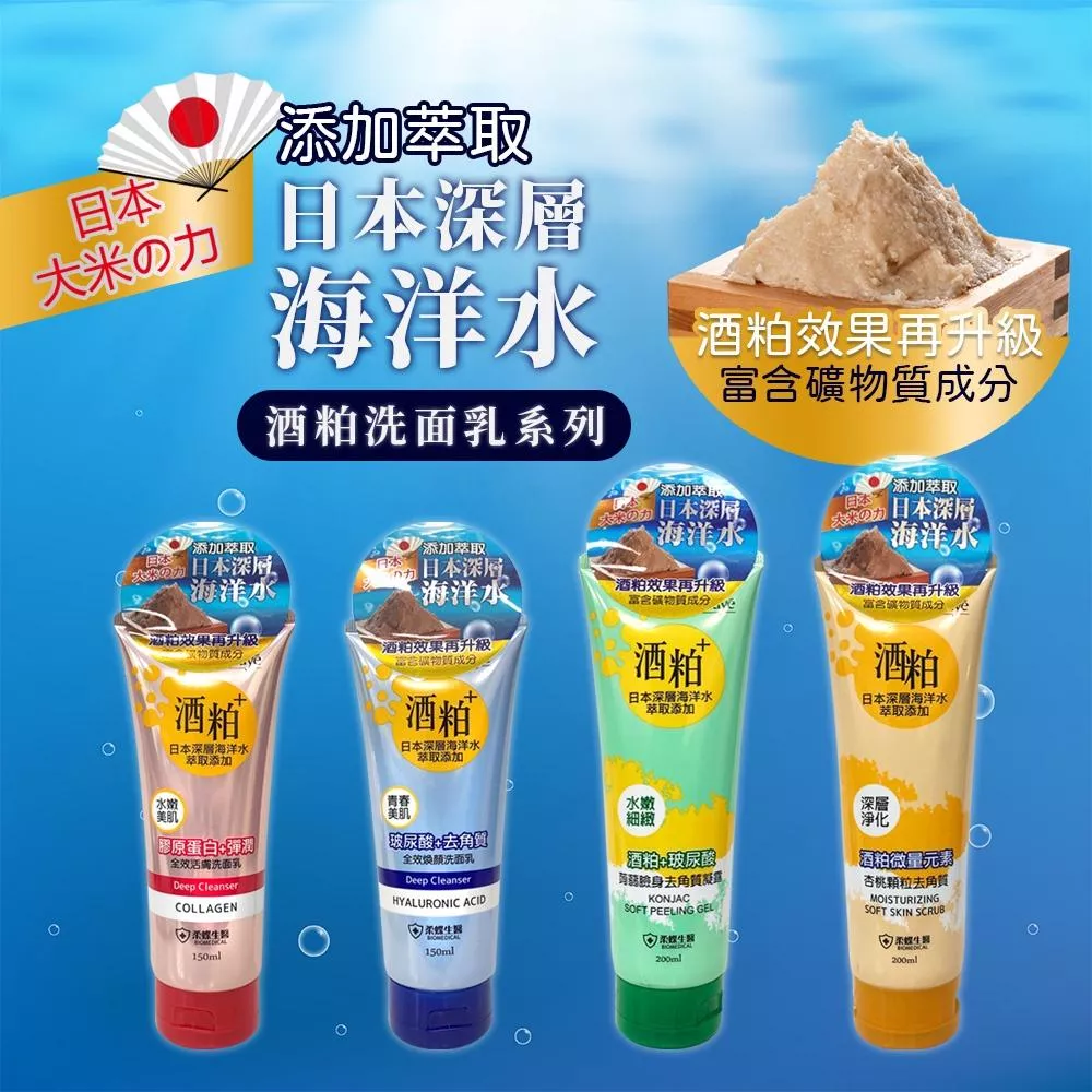 柔蝶 酒粕洗面乳/去角質凝露