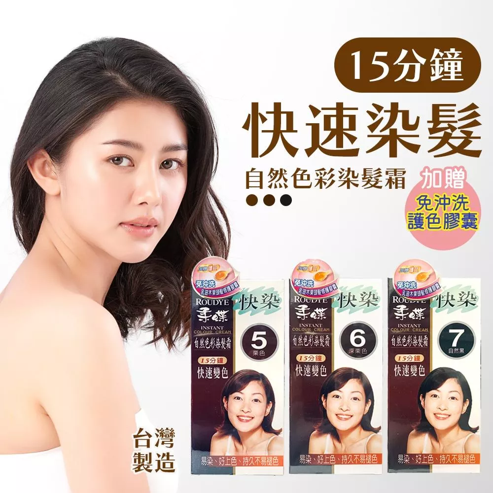 柔蝶 快染染髮霜3色(白髮適用)