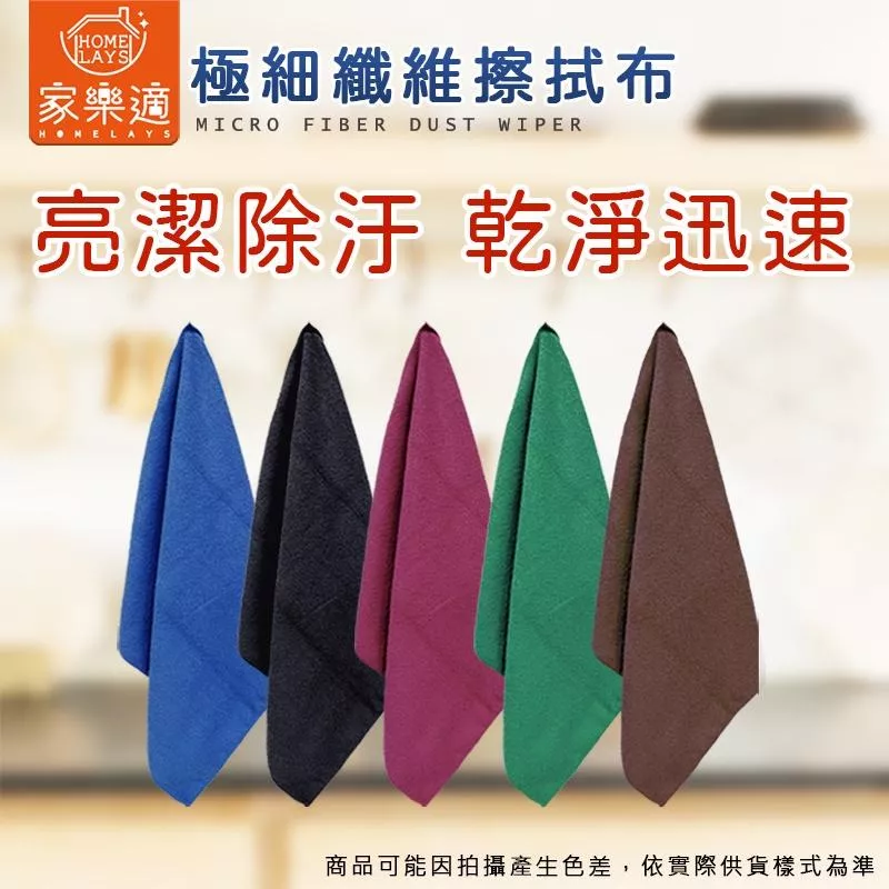 家樂適 極細纖維擦拭布30*32cm