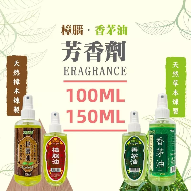 室飄香 天然樟腦油/香茅油(隨身瓶)