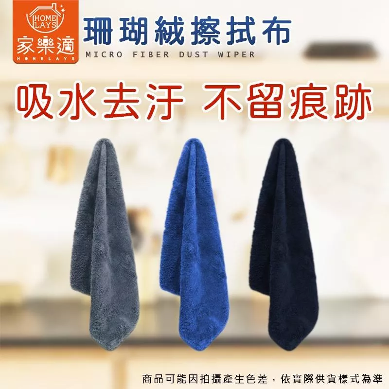 家樂適 珊瑚絨擦拭布35*35cm