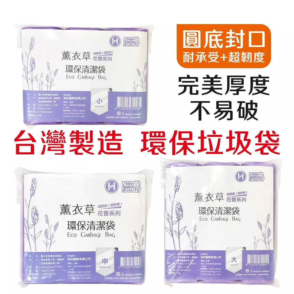 奈米家族 花香系列-薰衣草環保垃圾袋3入組