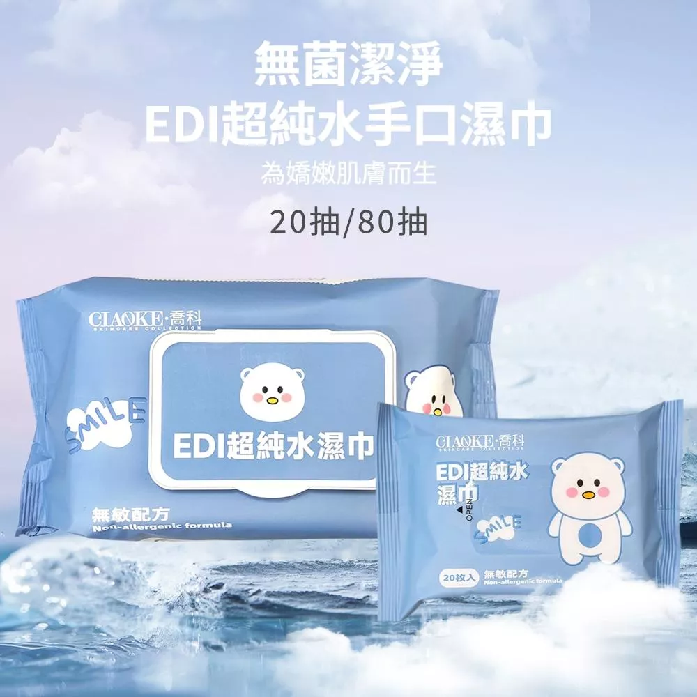 CIAOKE喬科 EDI超純水手口濕巾-80抽