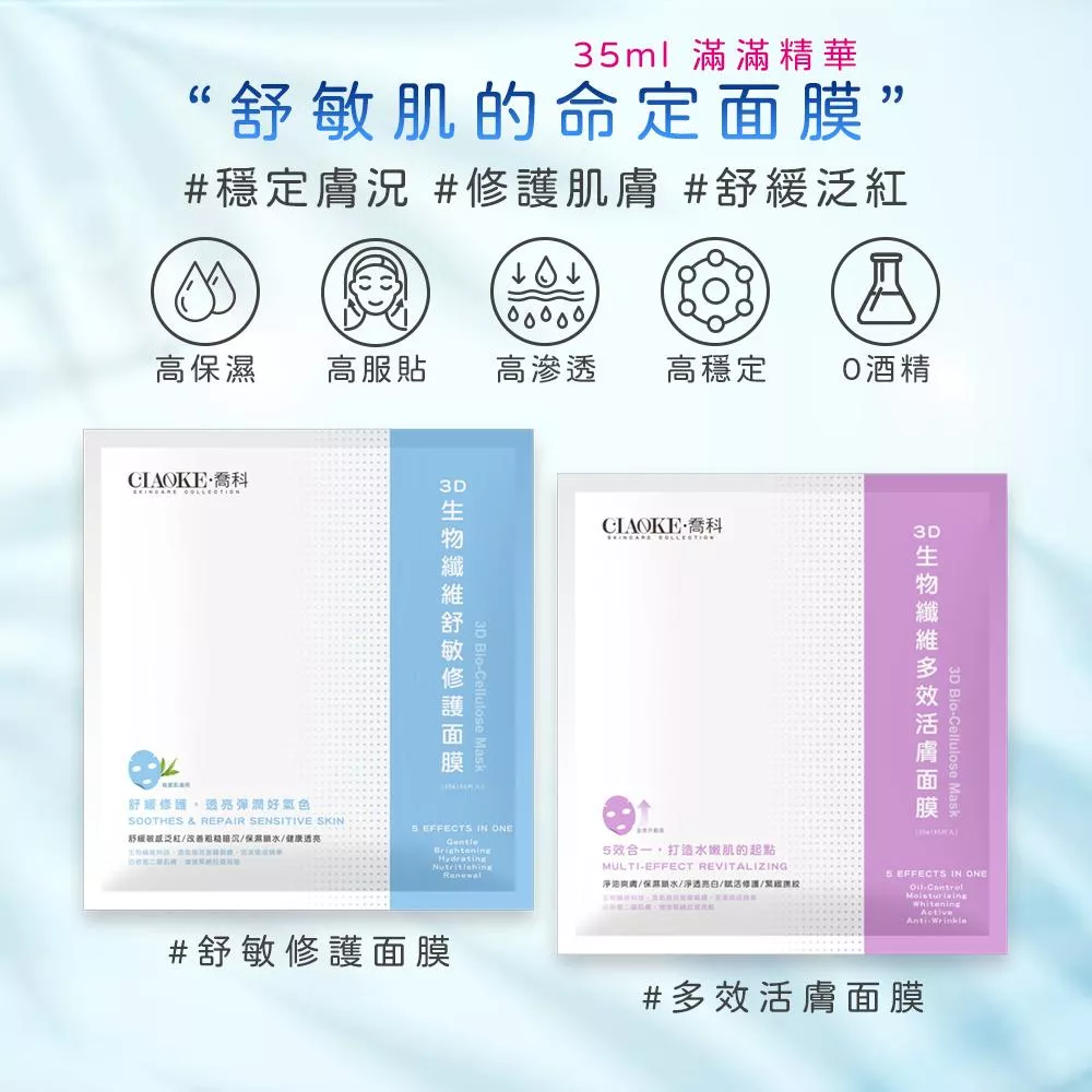 CIAOKE喬科 3D生物纖維面膜