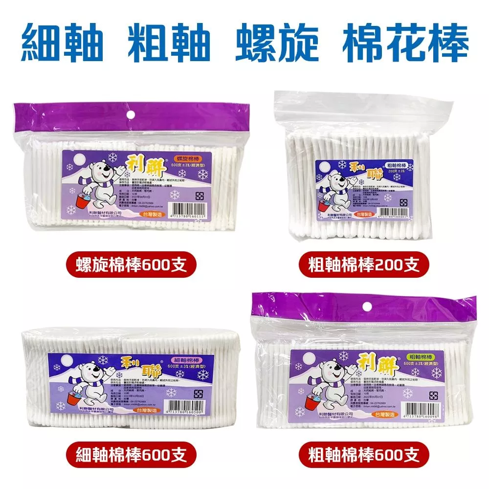 MIT 利聯棉花棒(粗軸/細軸/螺旋)