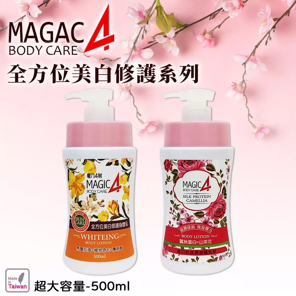 魔力4射 全方位美白修護身體乳500ml