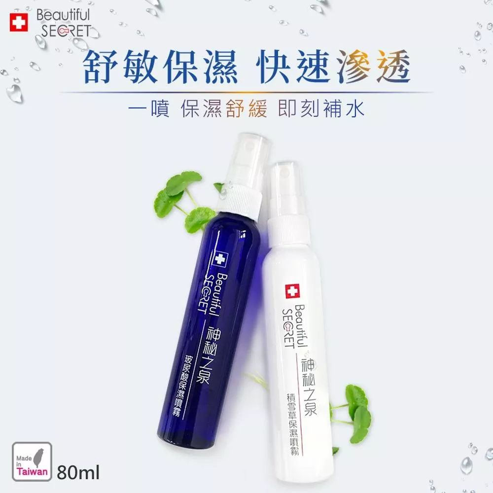 神秘之泉保濕噴霧80ml (波尿酸/積雪草)