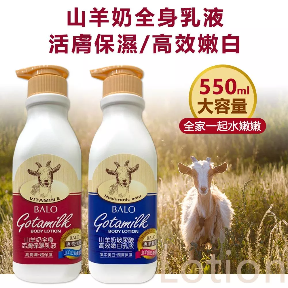 貝蘿 山羊奶身體乳液 (活膚保濕/高效嫩白)