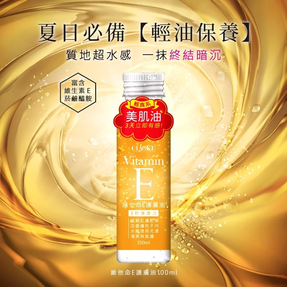 喬科 維他命E護膚美肌油100ml