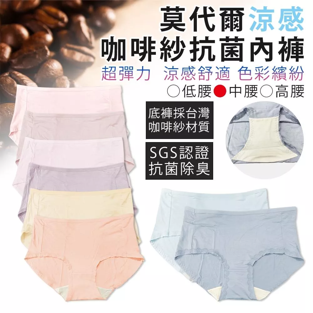 莫代爾涼感咖啡紗抗菌內褲 3034