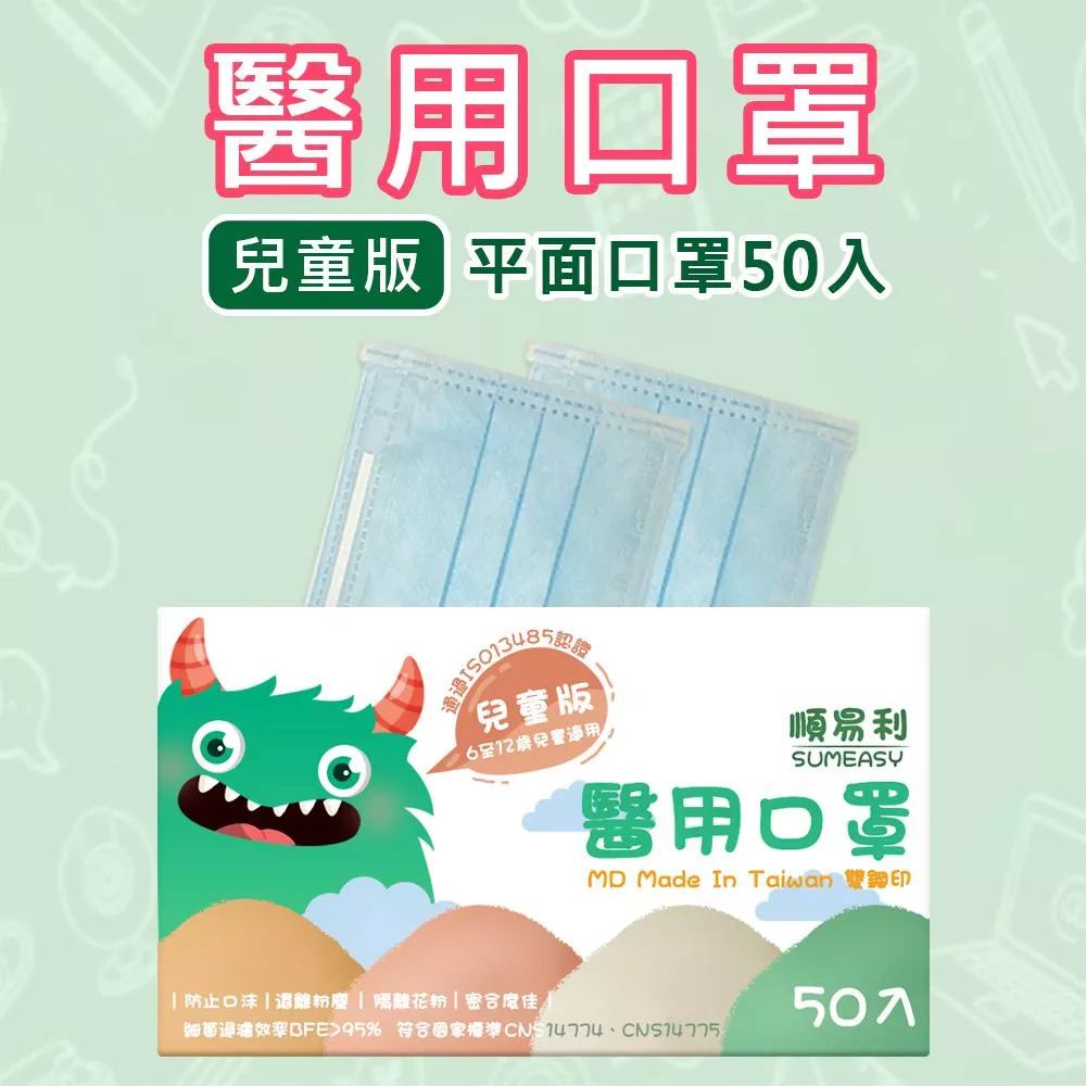 順易利 兒童醫用平面口罩50入