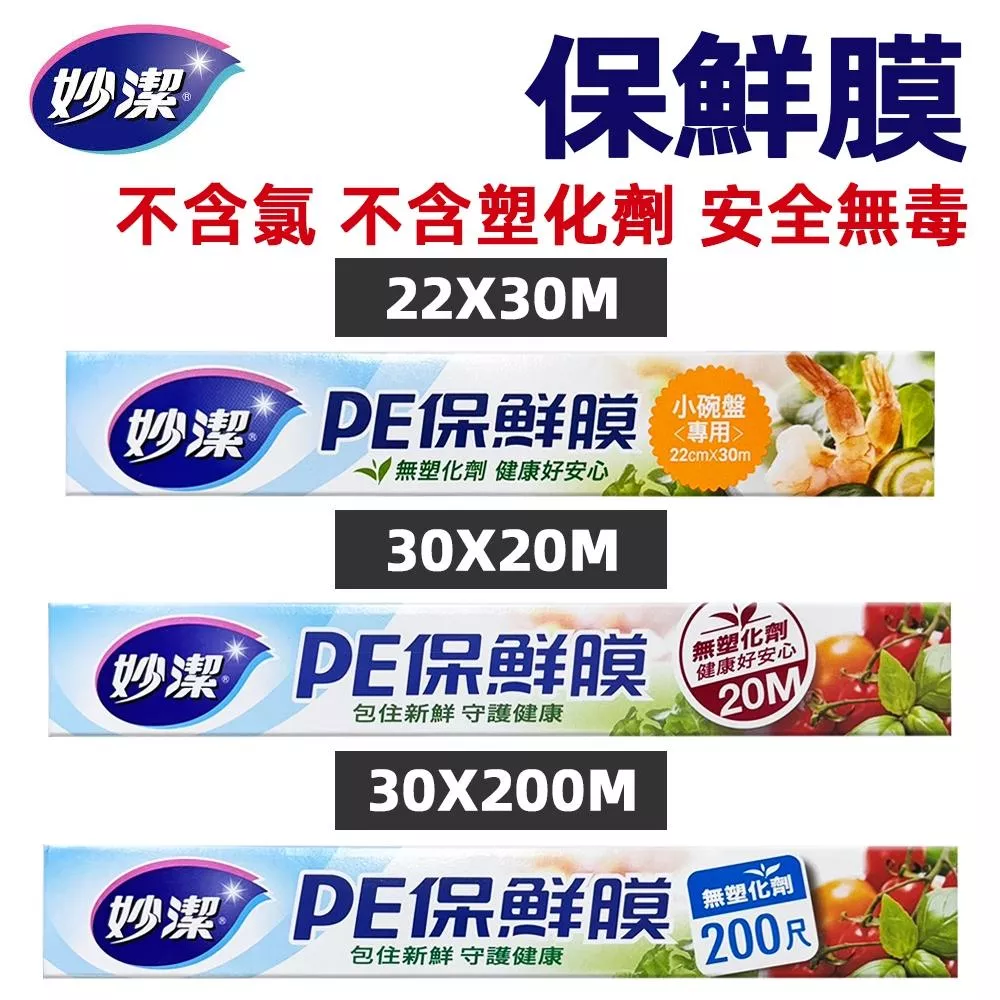 妙潔 PE保鮮膜