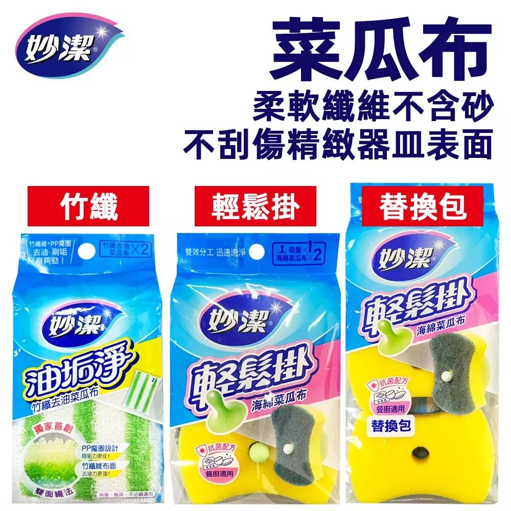 妙潔菜瓜布(海綿款/去油款/替換包)