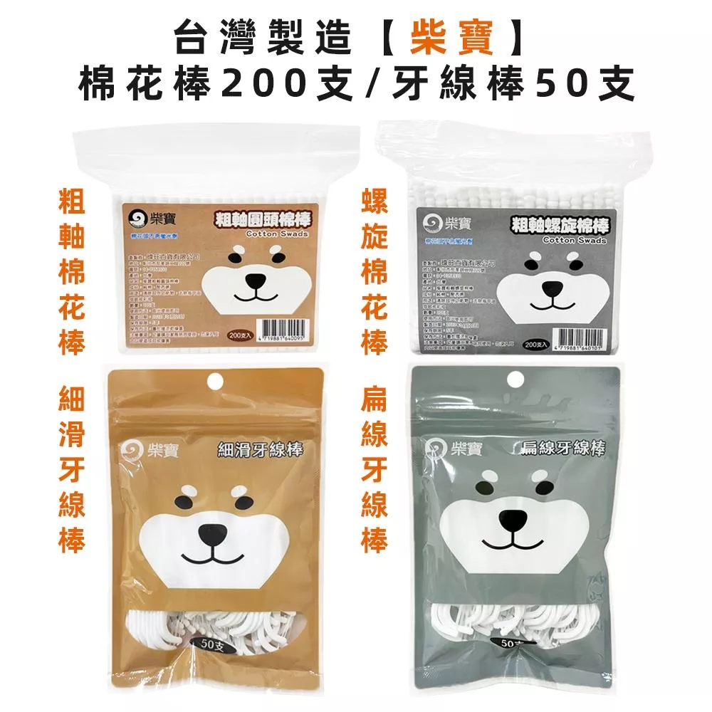 柴寶 牙線棒(扁線/細滑) 棉花棒(粗軸/螺旋)