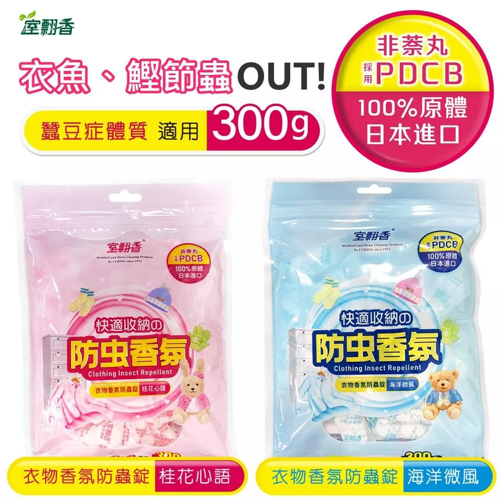 【蠶豆症體質適用】衣物香氛防蟲錠