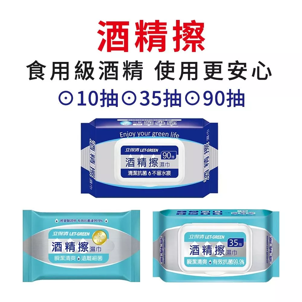 立得清酒精擦濕巾(10抽/35抽/90抽)