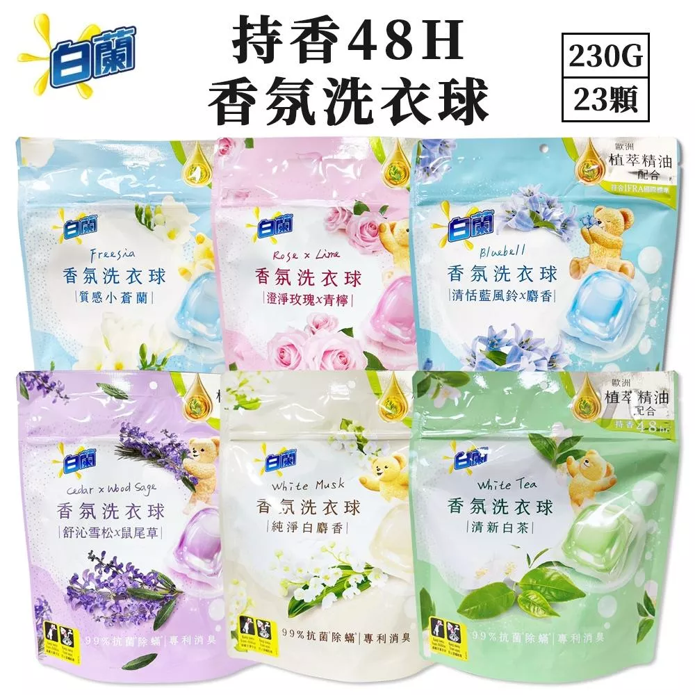 白蘭 香氛洗衣球230g(23顆)