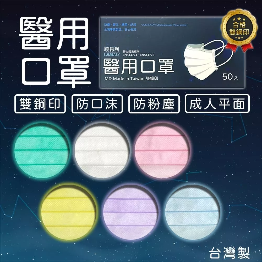 順易利 平面醫用口罩