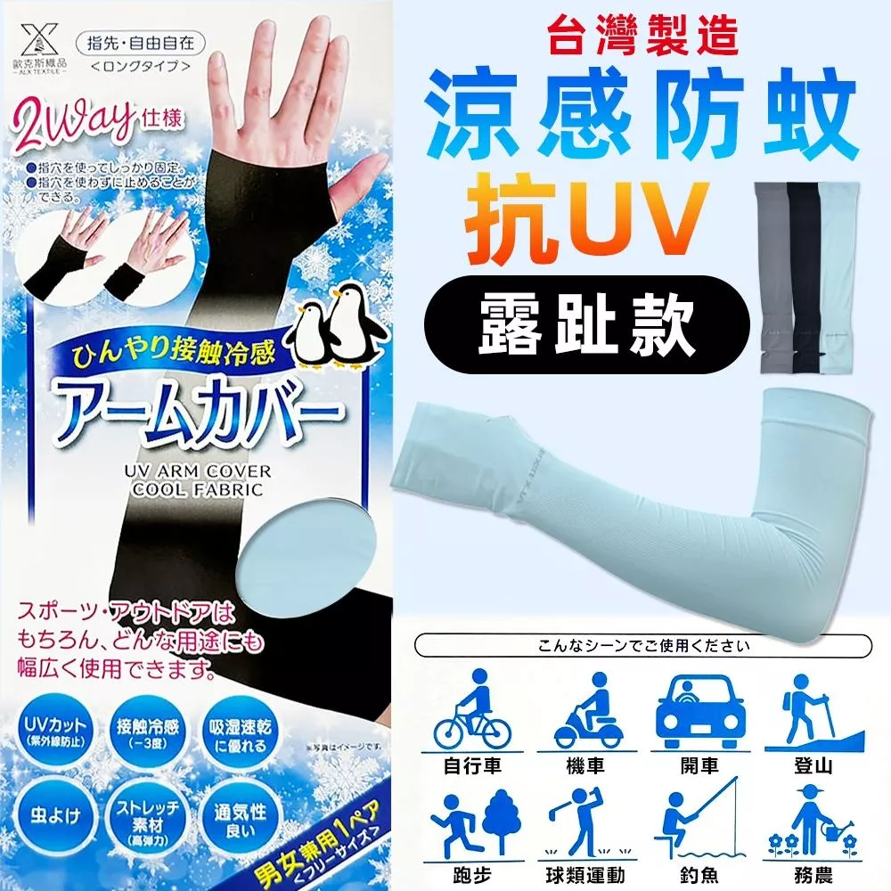 ALX抗UV涼感防曬袖套