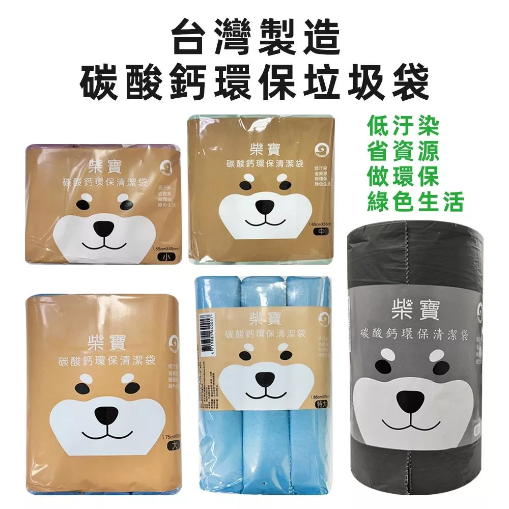 柴寶垃圾袋 (小/中/大/特大/超大)