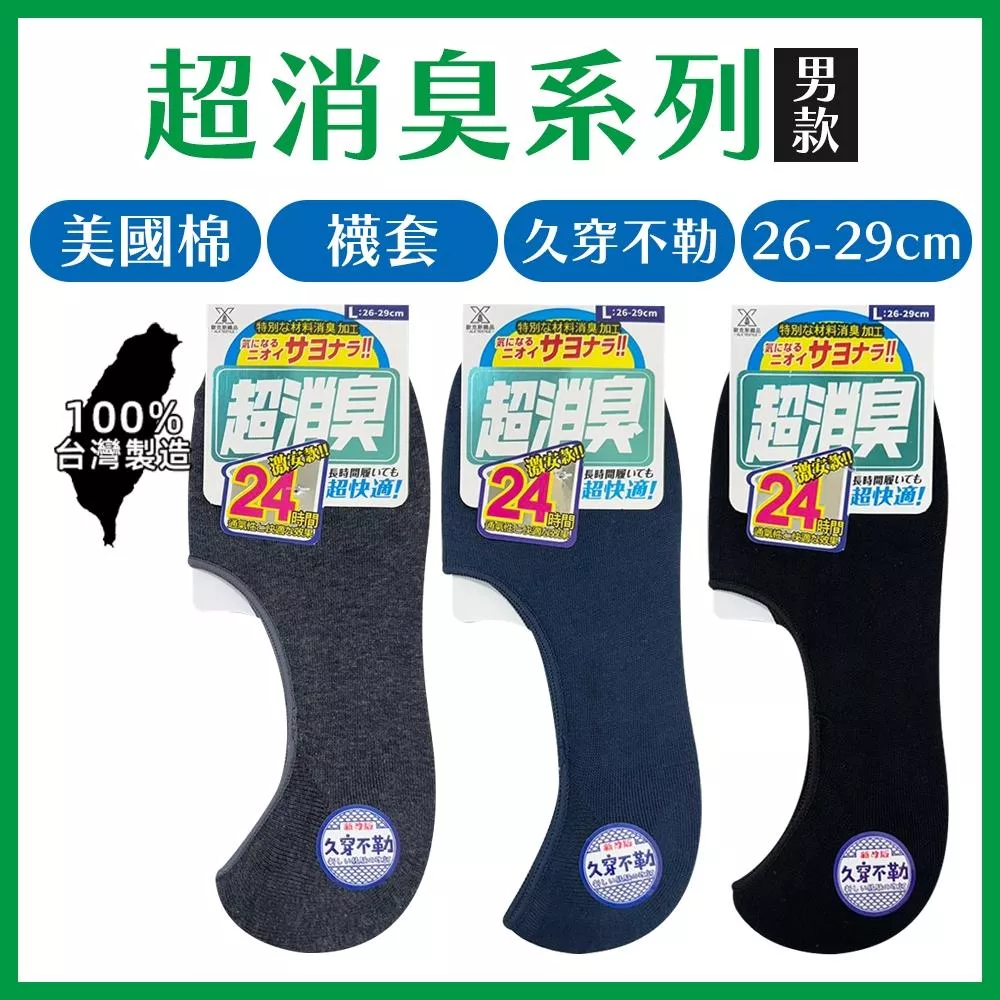 ALX超消臭 完美隱形襪套26-29